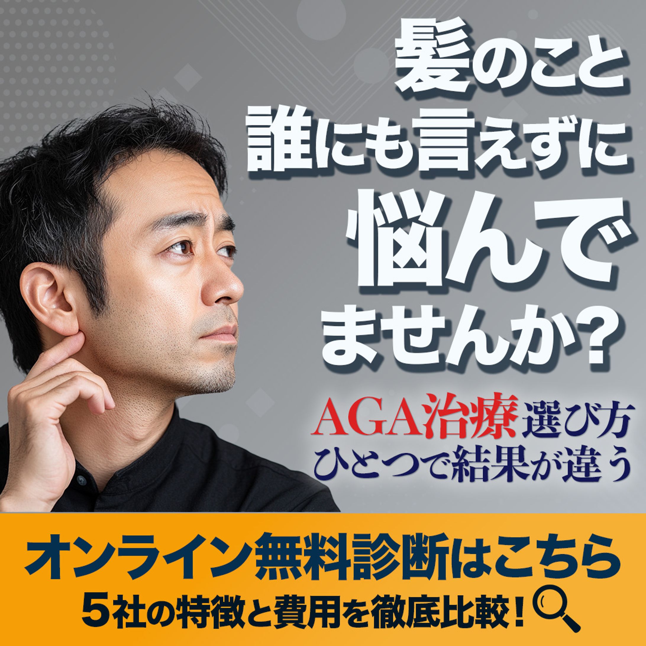 AGAクリニック比較サイト バナー【採用】-1