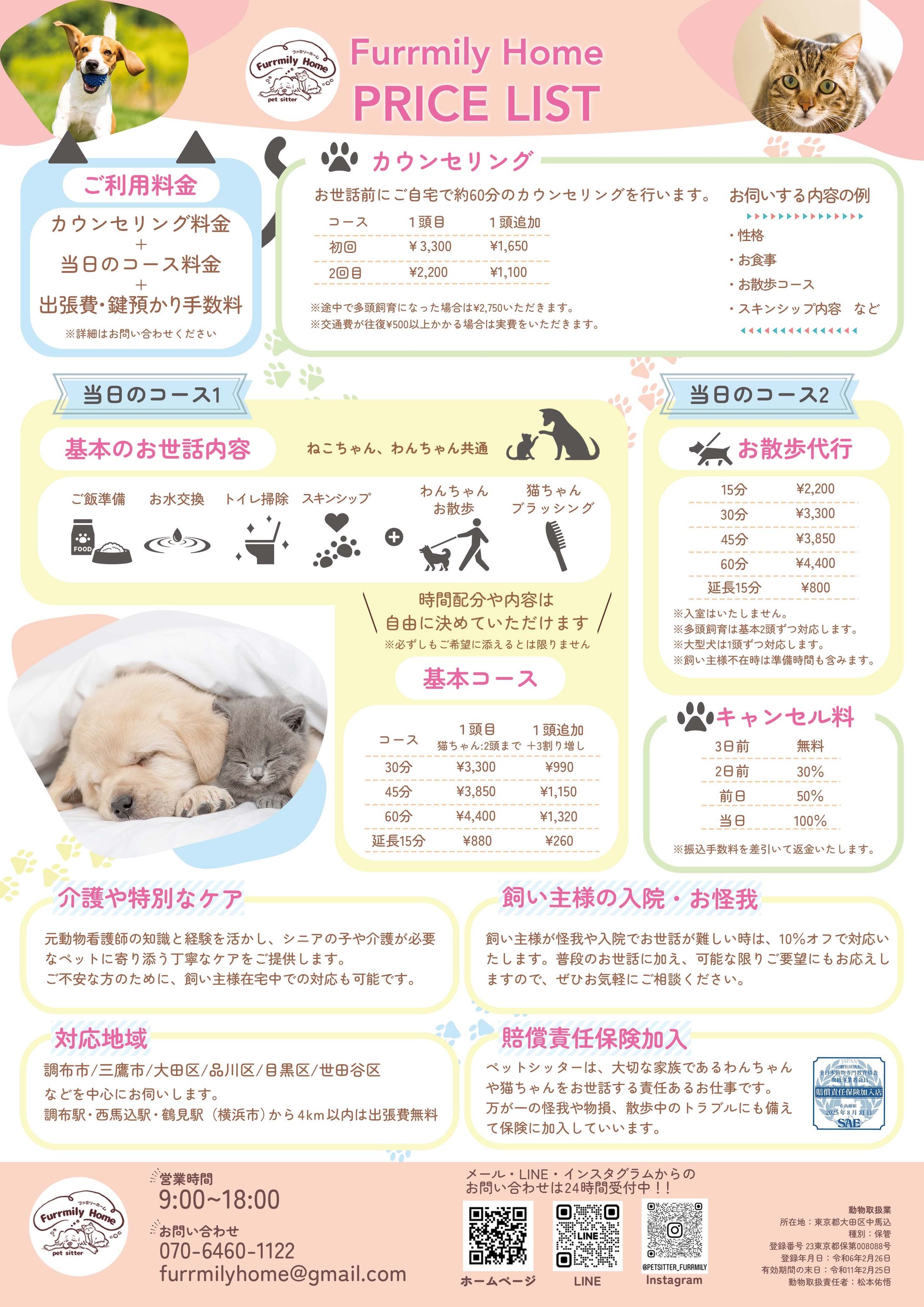 ペットシッター　料金表-1