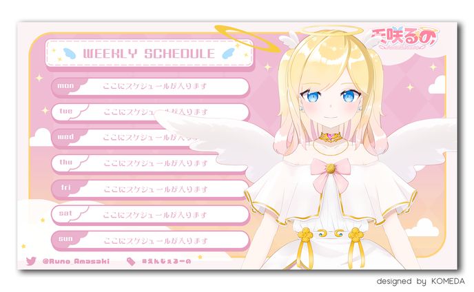 天咲るの様 スケジュール表