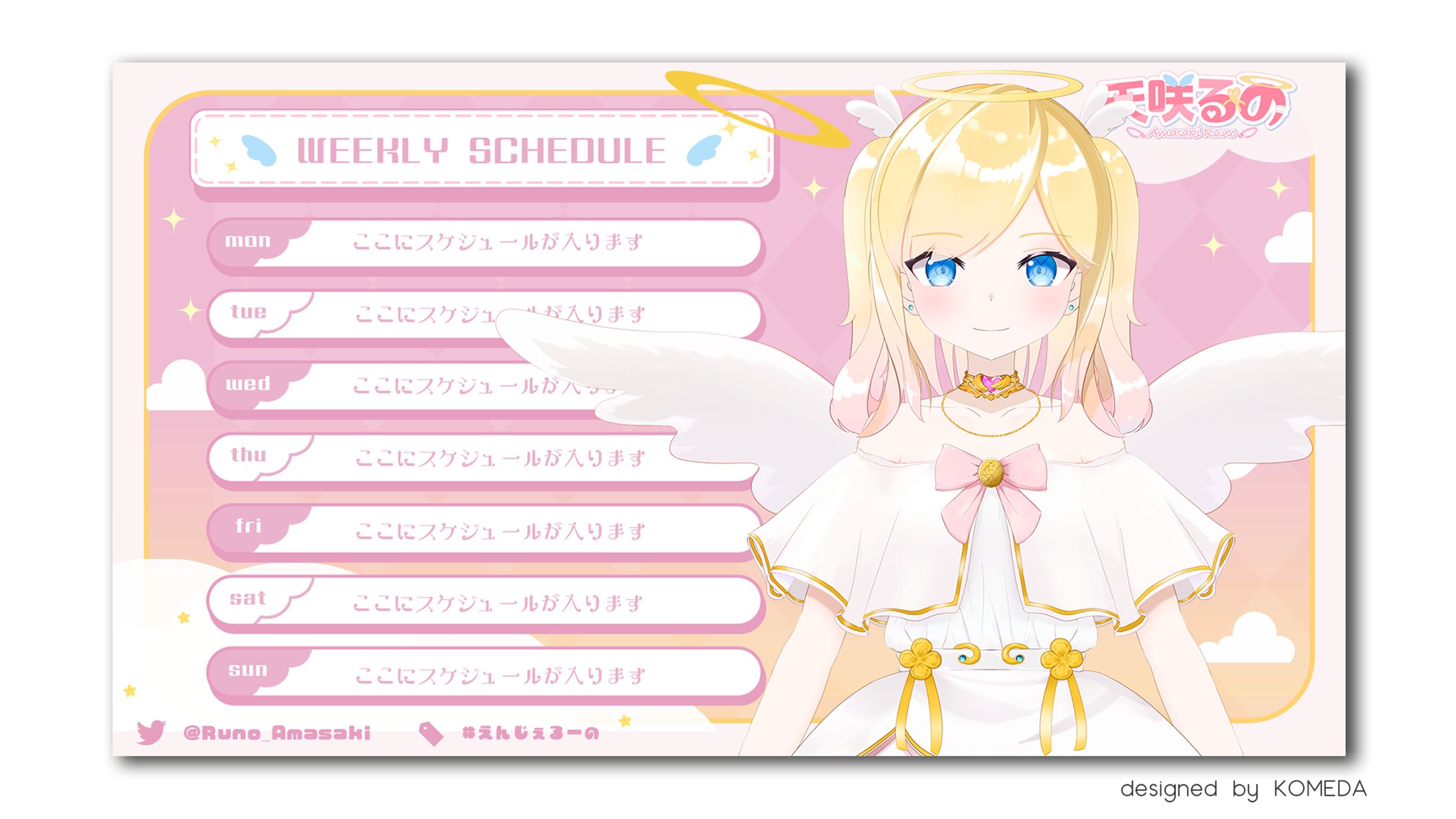 天咲るの様 スケジュール表-1