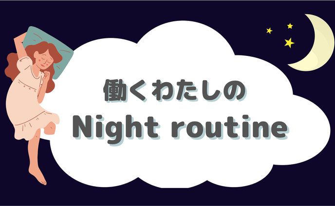 【自主制作】ナイトルーティンのアイキャッチ｜アイキャッチ
