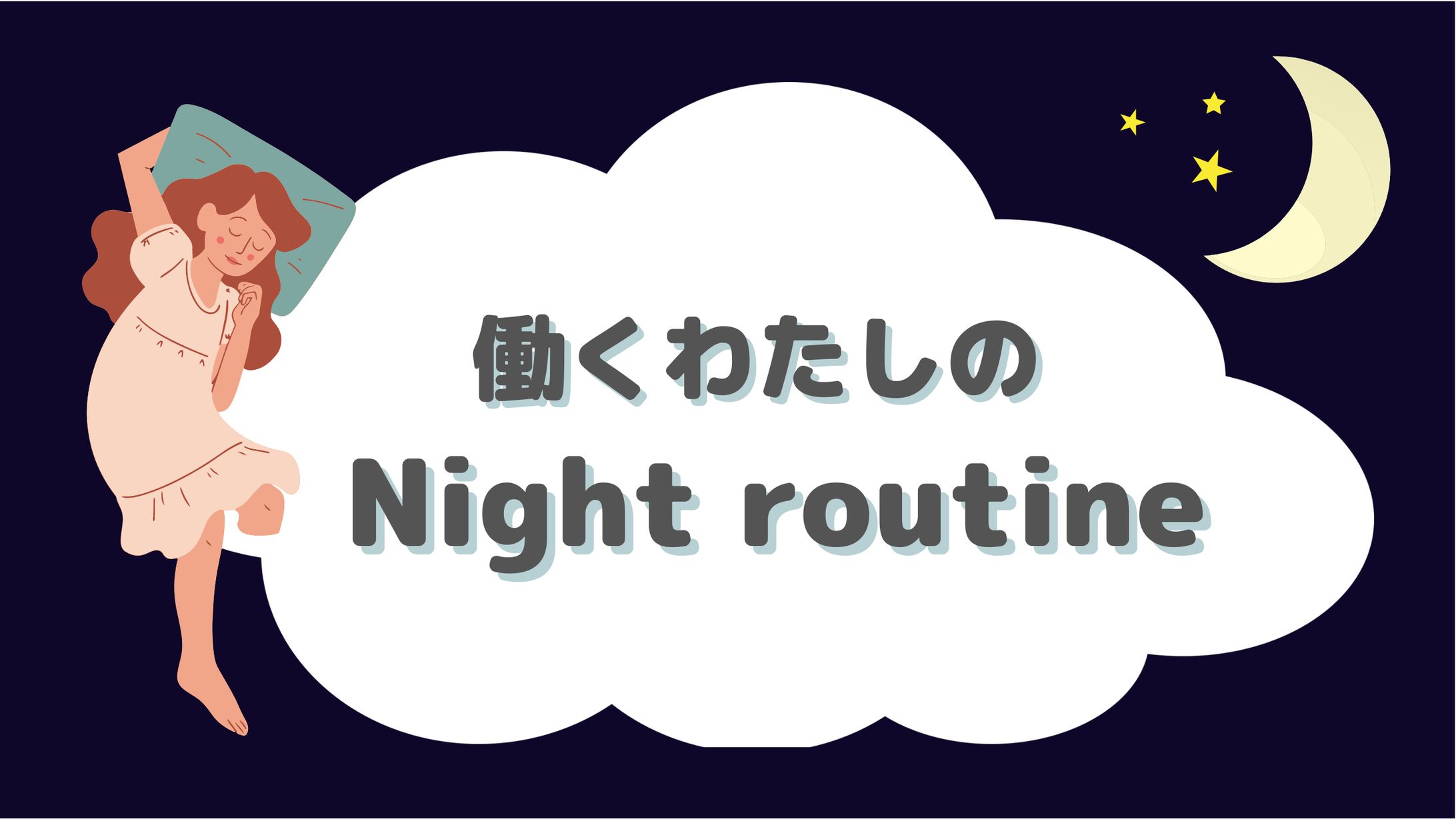 【自主制作】ナイトルーティンのアイキャッチ｜アイキャッチ-1