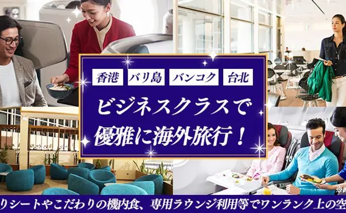 ビジネスクラス特集
