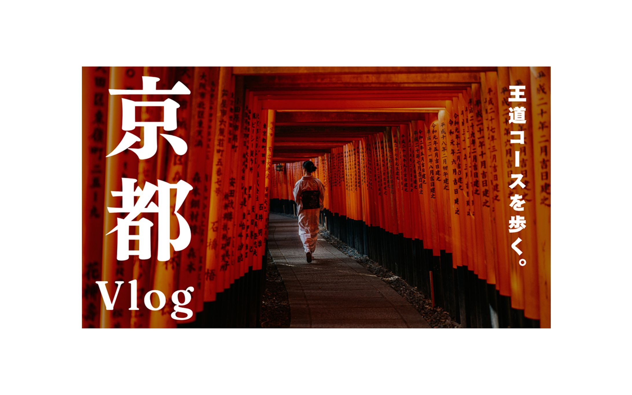 【YouTubeサムネイル】京都旅行2-1