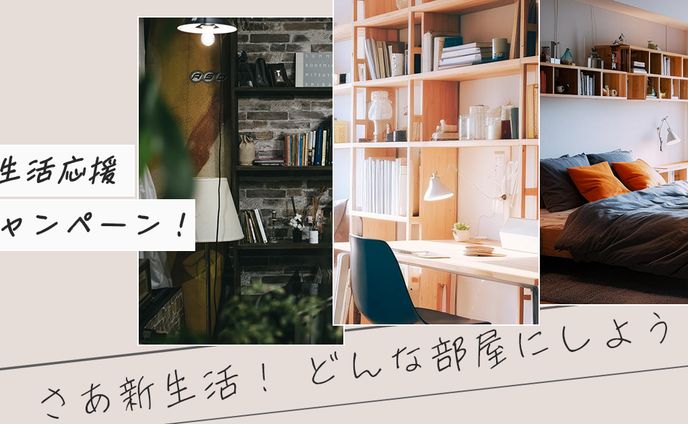 新生活応援キャンペーンバナー