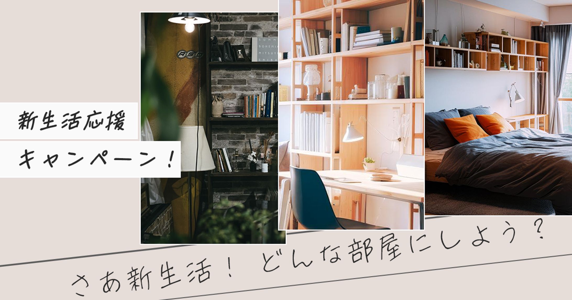 新生活応援キャンペーンバナー-1