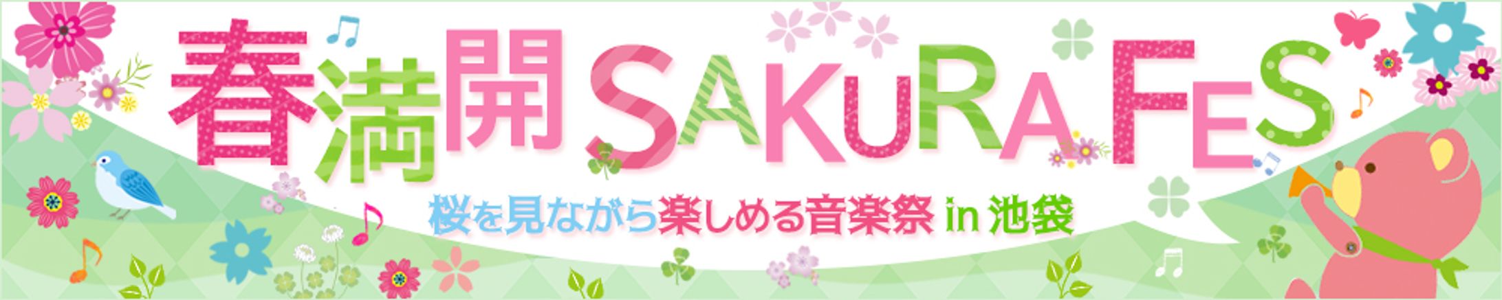 さくらフェス　バナー広告-1