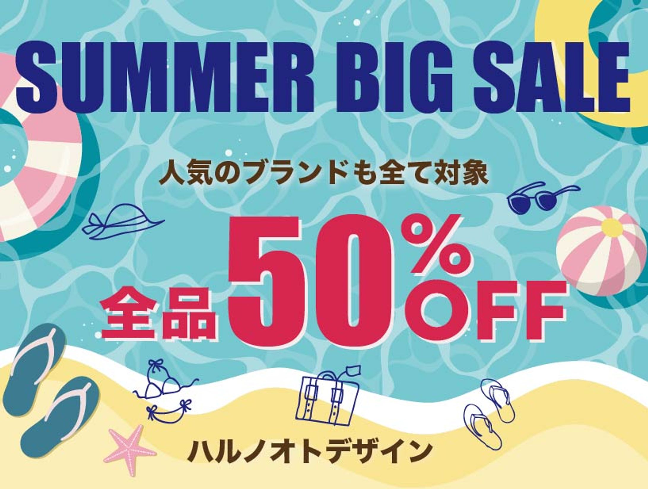 サマーセールバナー-1