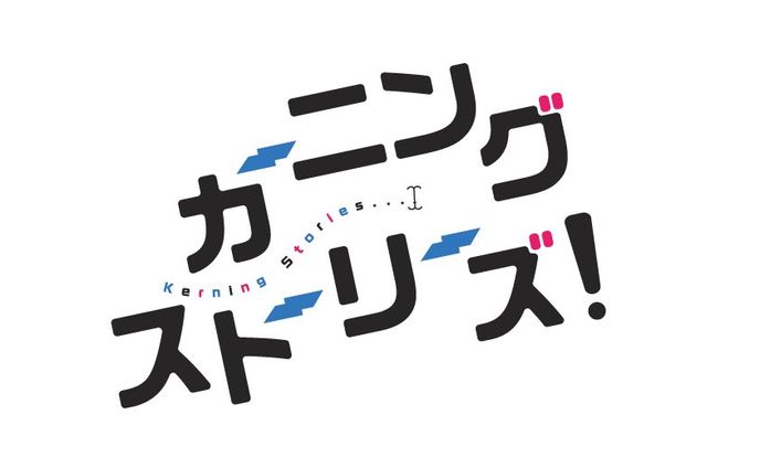カーニンングストーリーズ