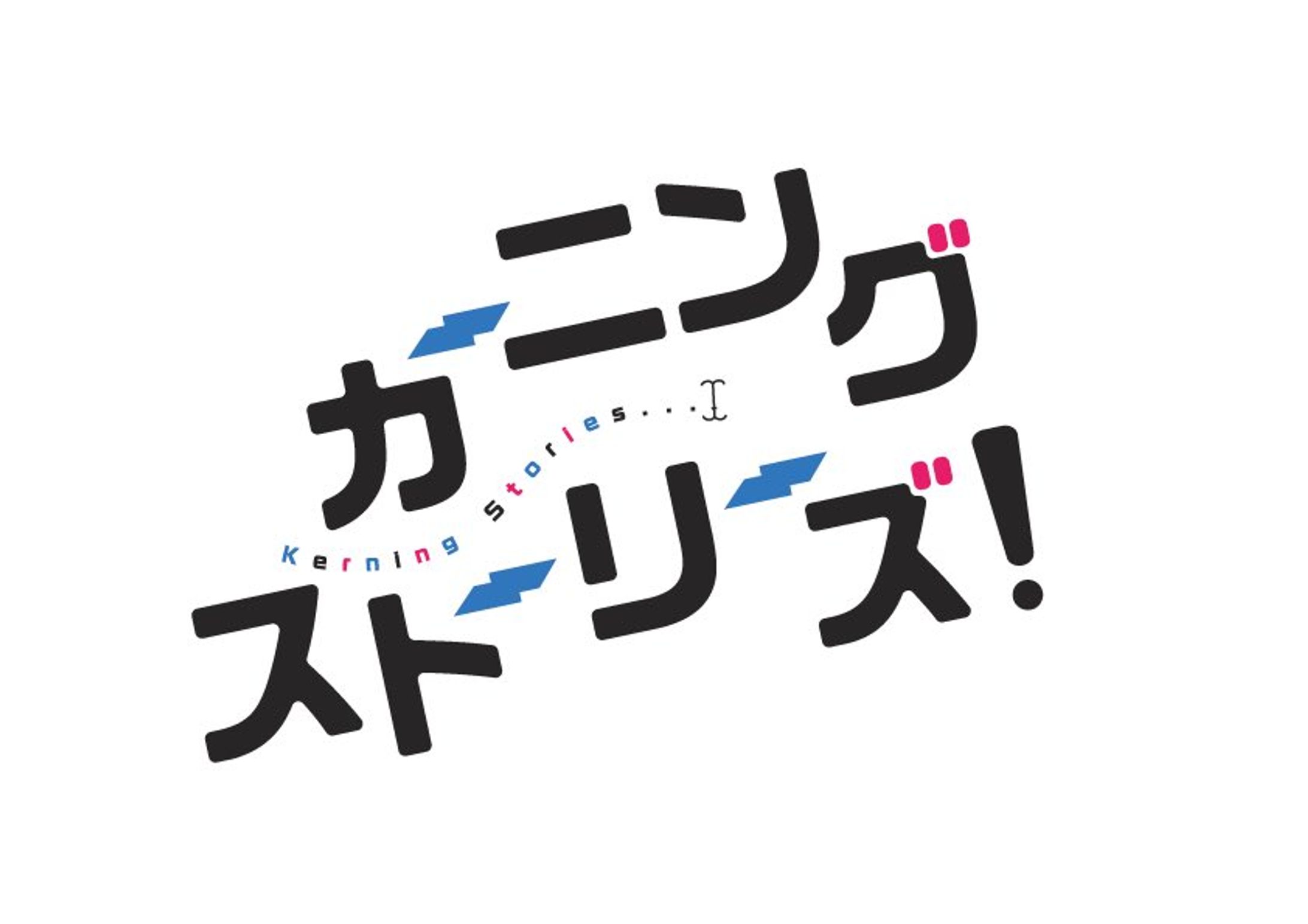 カーニンングストーリーズ-1