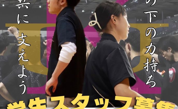2024年度スタッフ募集