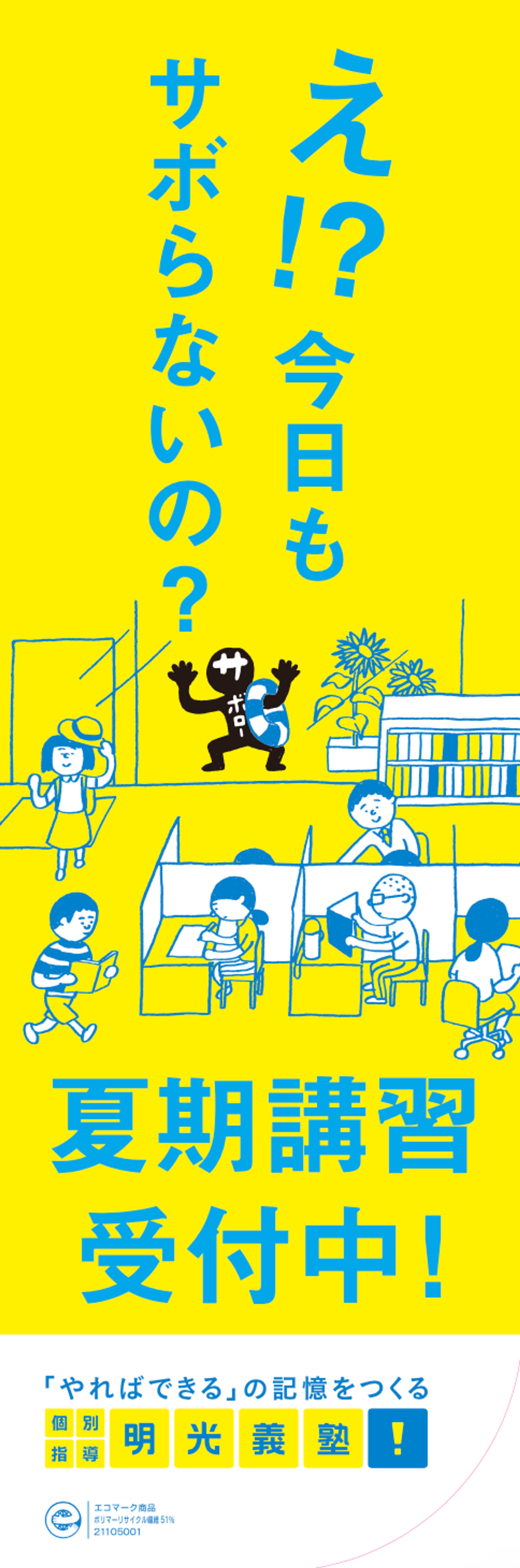 【明光義塾 サボロー】-1