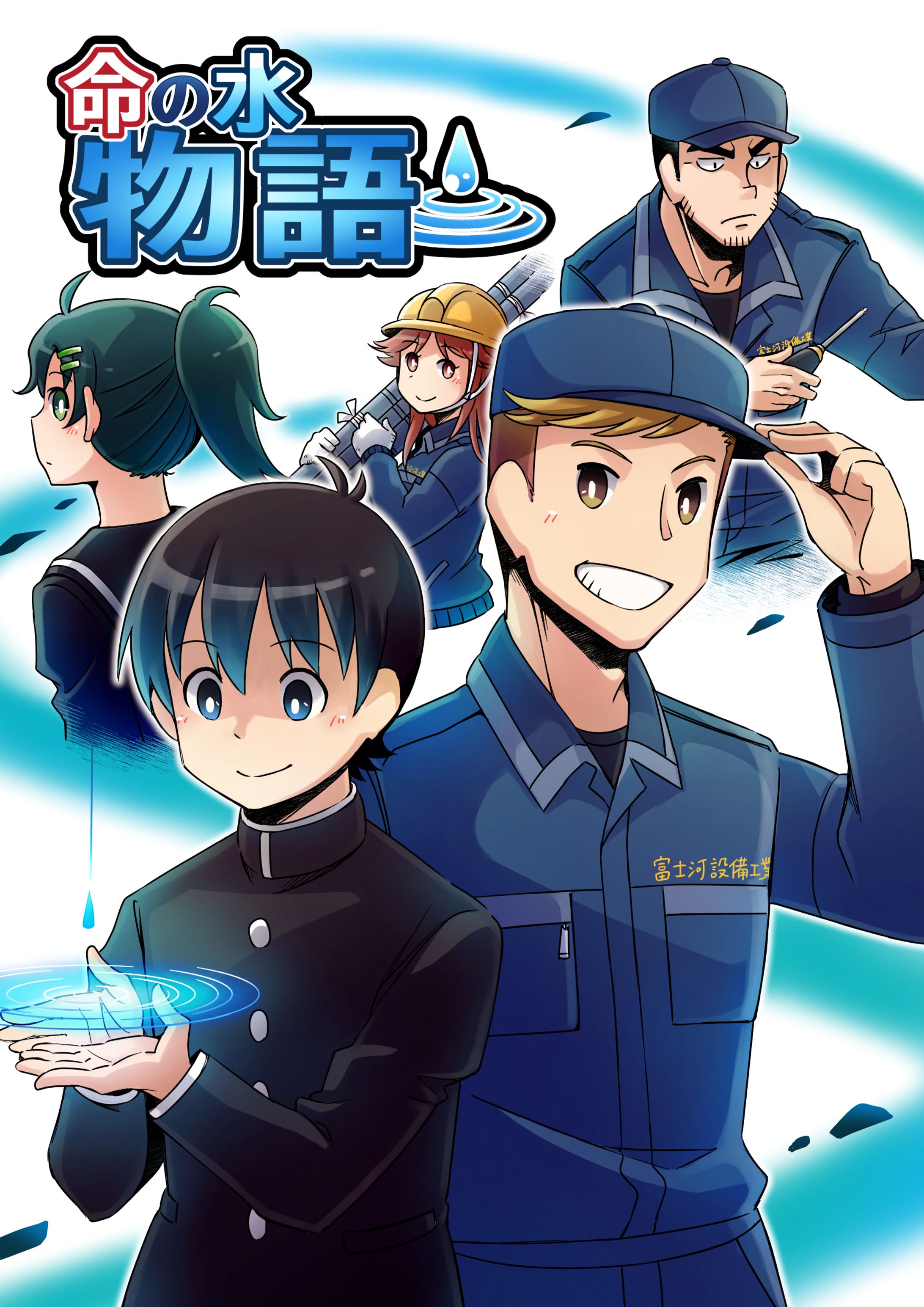 【お仕事】全国管工事業協同組合連合会『命の水物語』　表紙イラスト、漫画-1