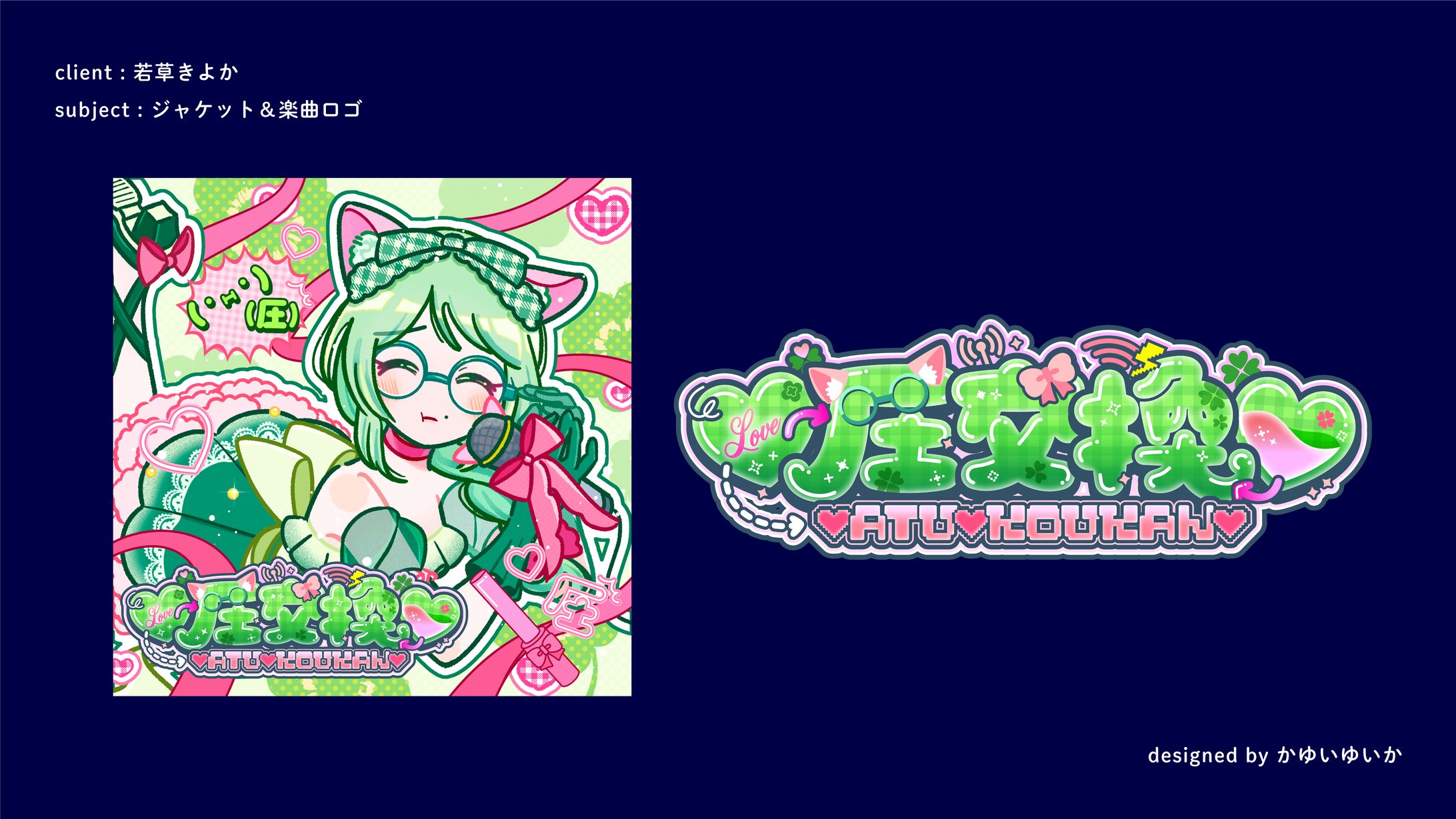 【ジャケット＆楽曲ロゴ】♡圧交換♡-1
