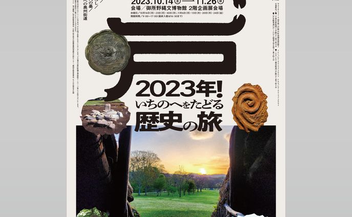 御所野遺跡企画展ポスター／フライヤー