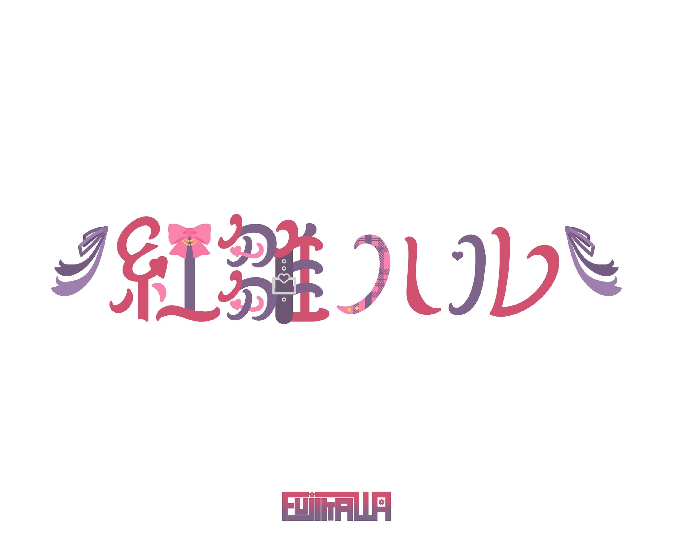 紅雛ハル様 ネームロゴ-1