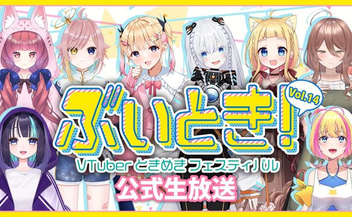 ぶいとき！ Vol.14 公式生放送　司会
