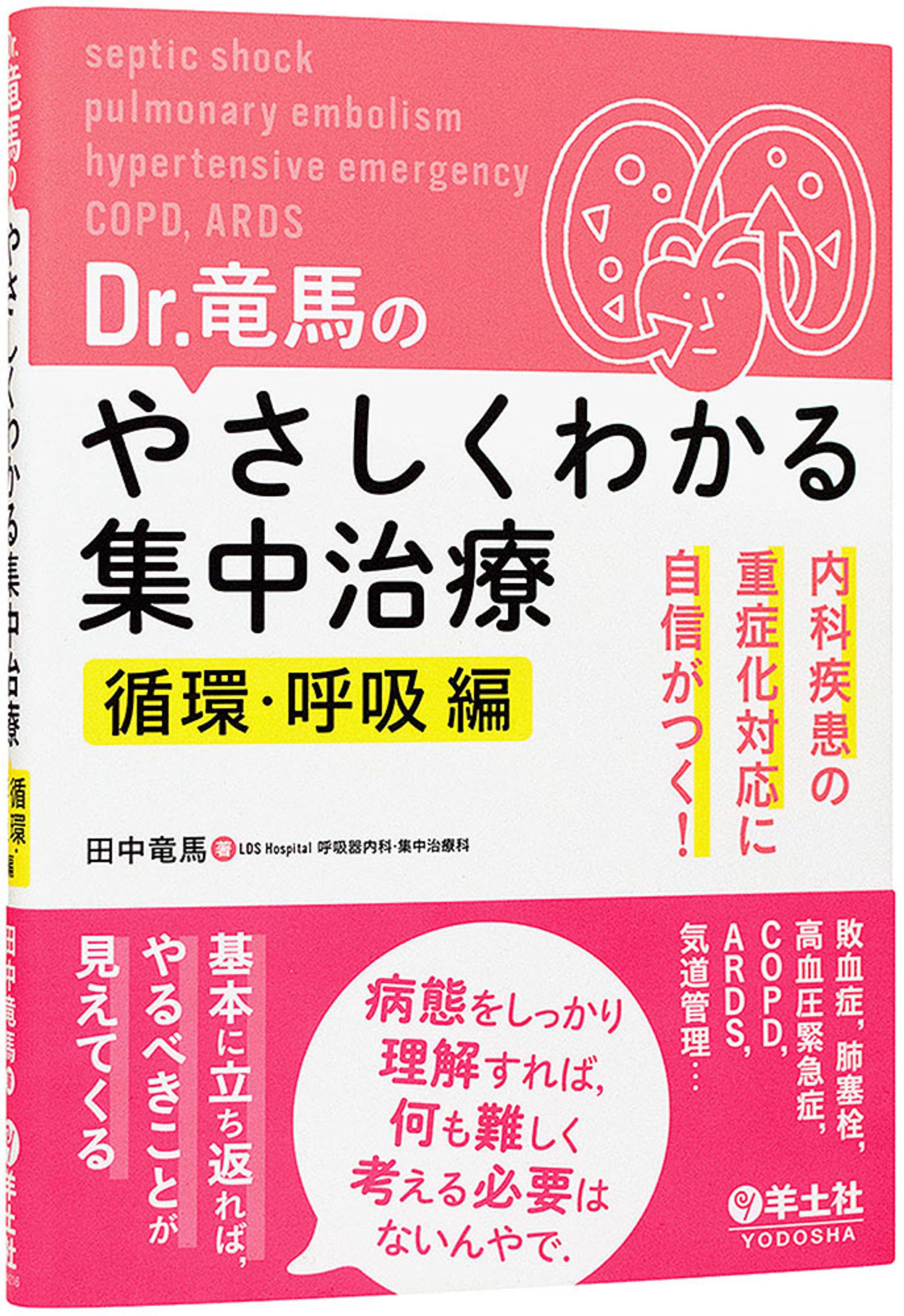 Dr.竜馬のやさしくわかる集中治療 循環・呼吸-1