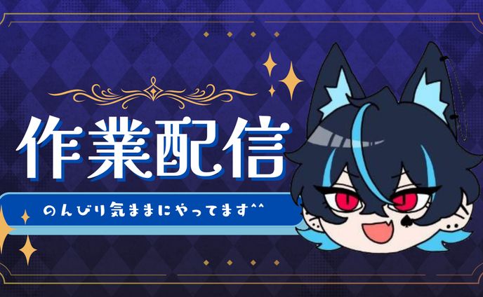 作業配信(自主制作) /サムネイル