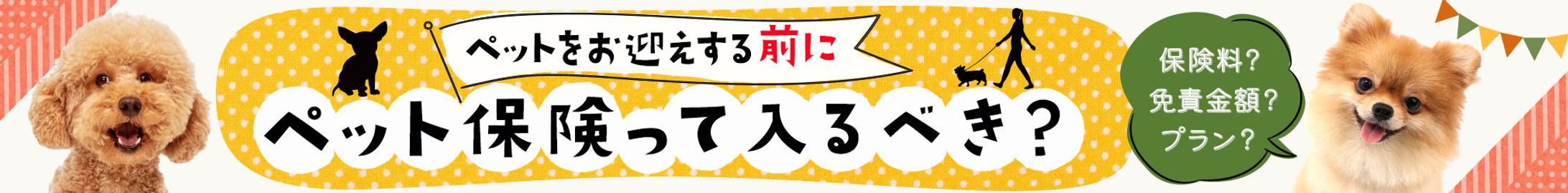 バナー：ペット保険（横長）-1