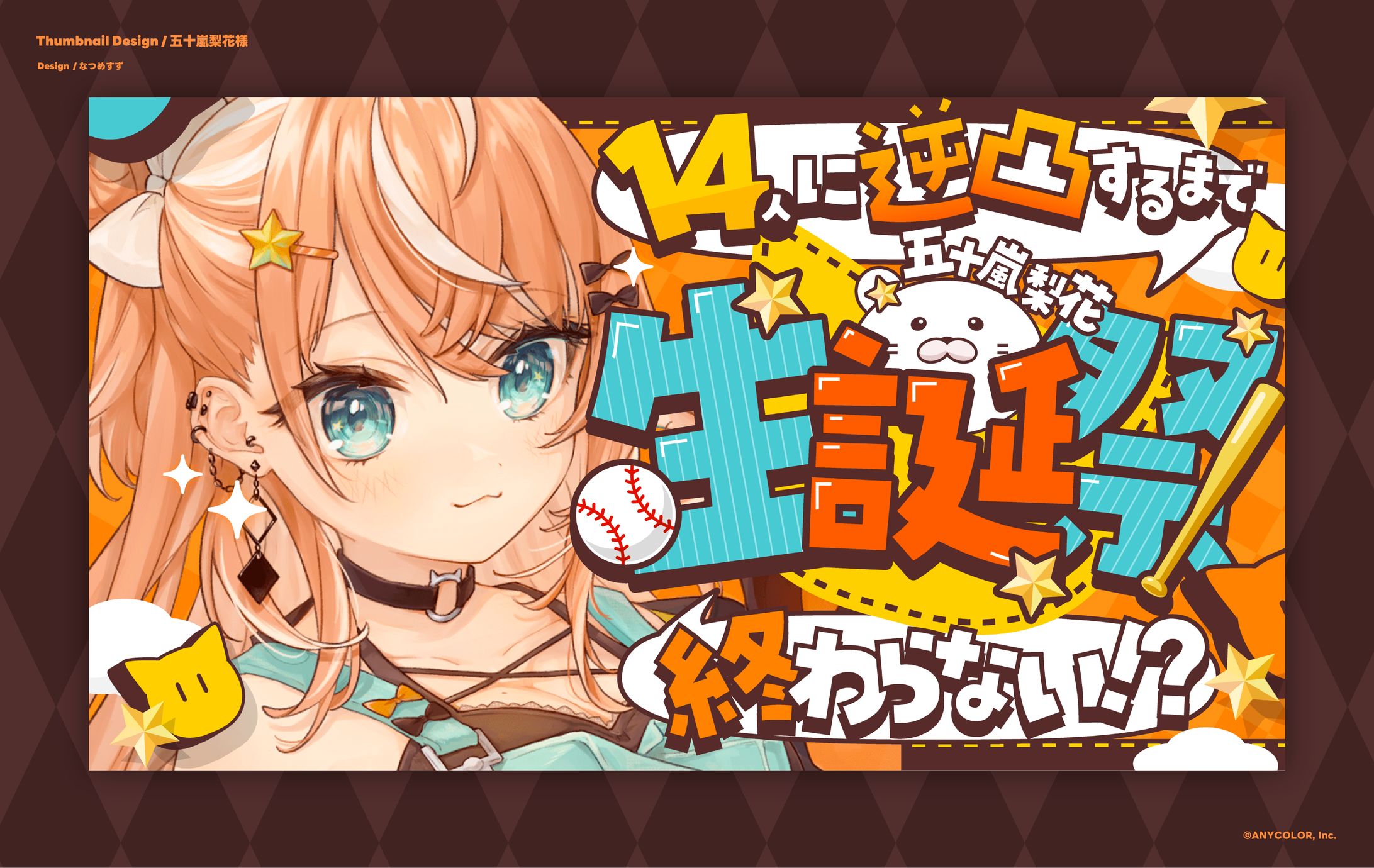 にじさんじ所属 五十嵐梨花様 - Thumbnail-1