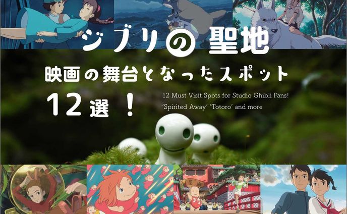 【ジブリの聖地】映画の舞台となったスポット12選！