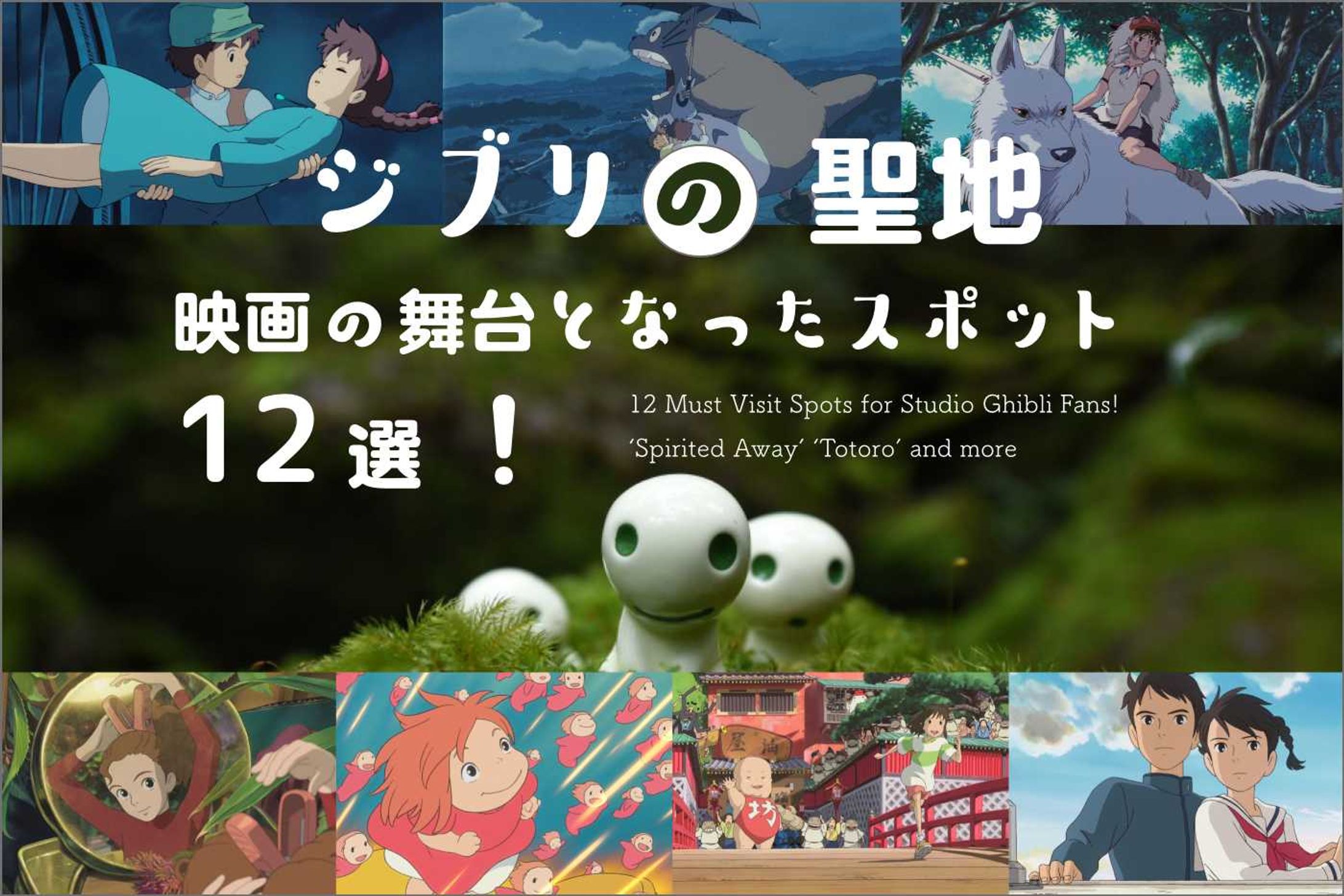 【ジブリの聖地】映画の舞台となったスポット12選！-1