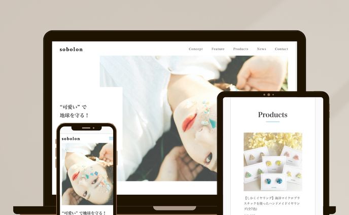 【デモサイト】sobolon様のwebサイト