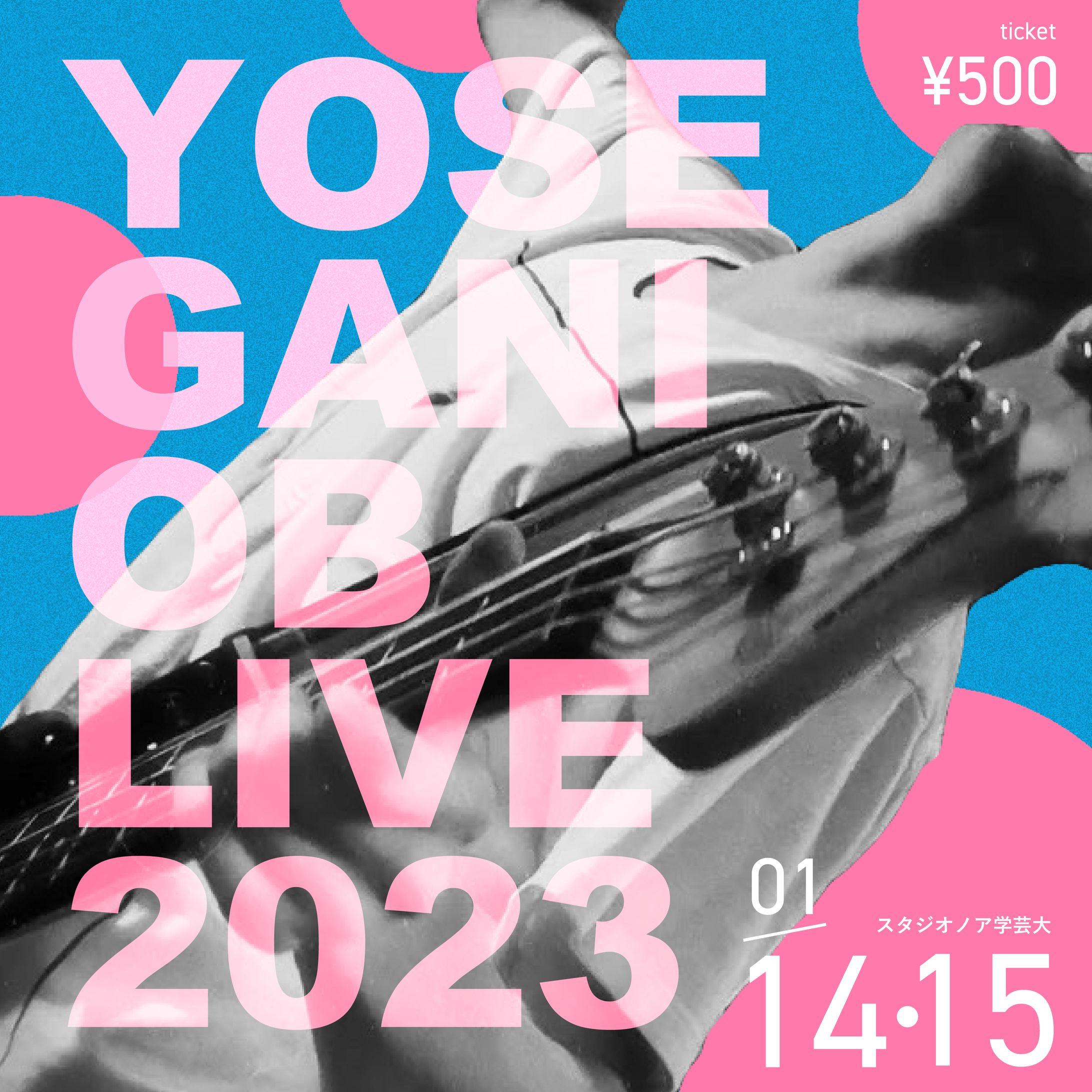 【グラフィック】よせがにOBライブ2023フライヤー-1
