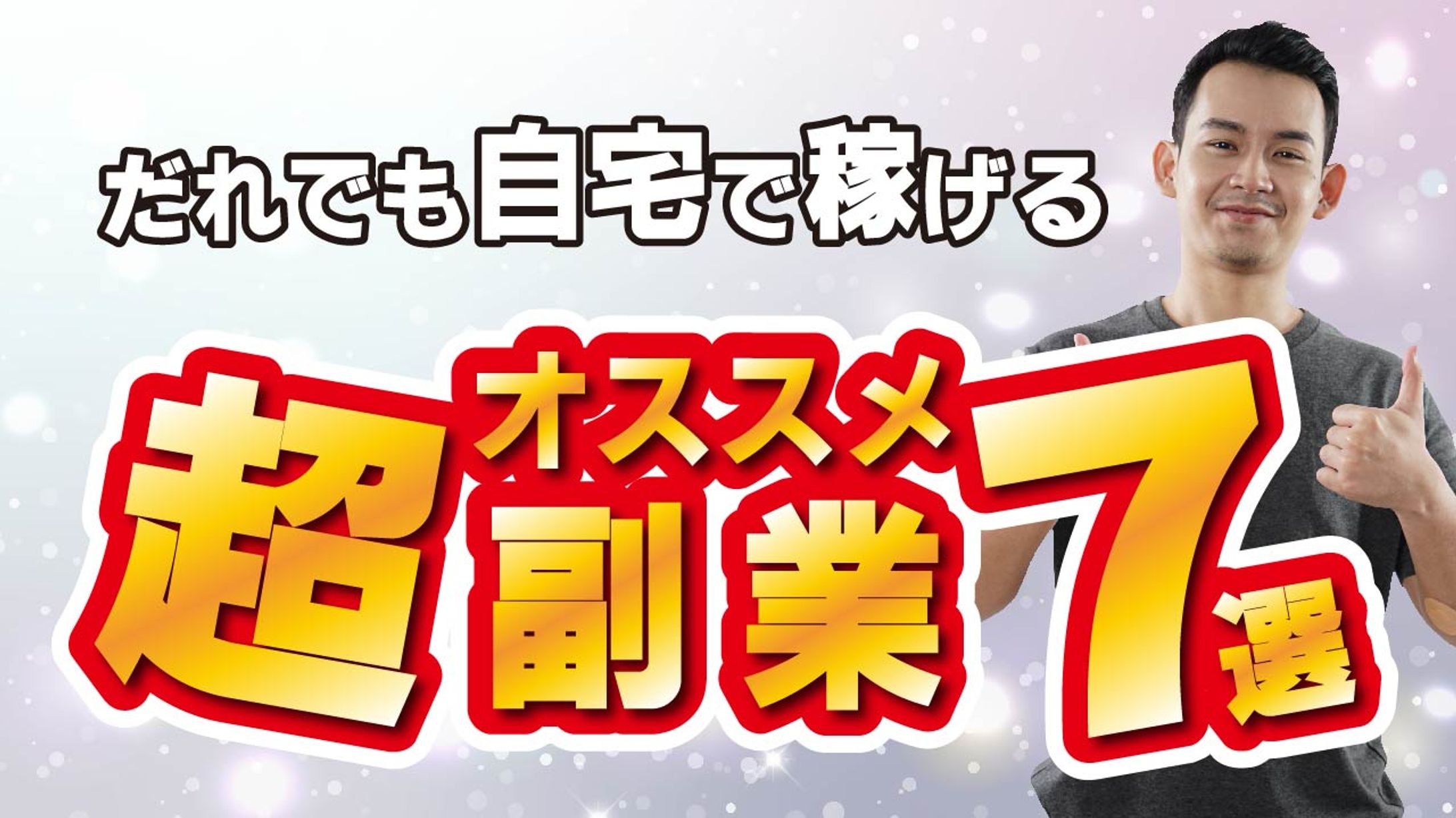 YouTube用サムネ　副業-1