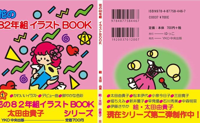 花の82年組イラストBOOK