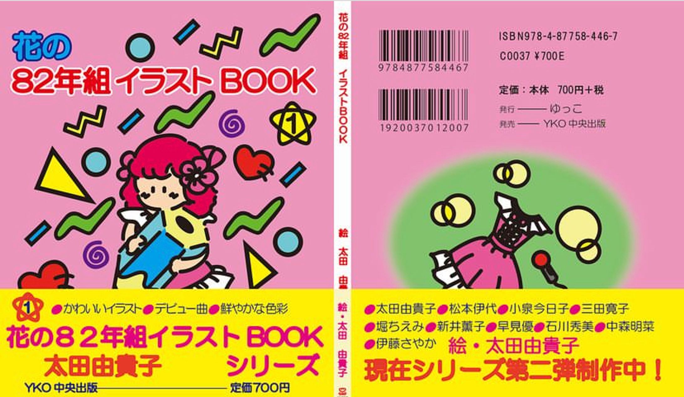 花の82年組イラストBOOK-1
