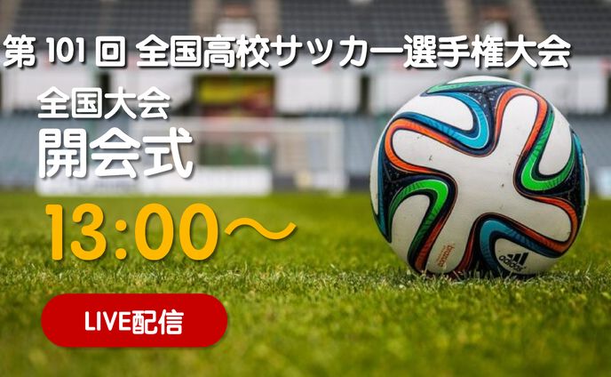高校サッカー選手権