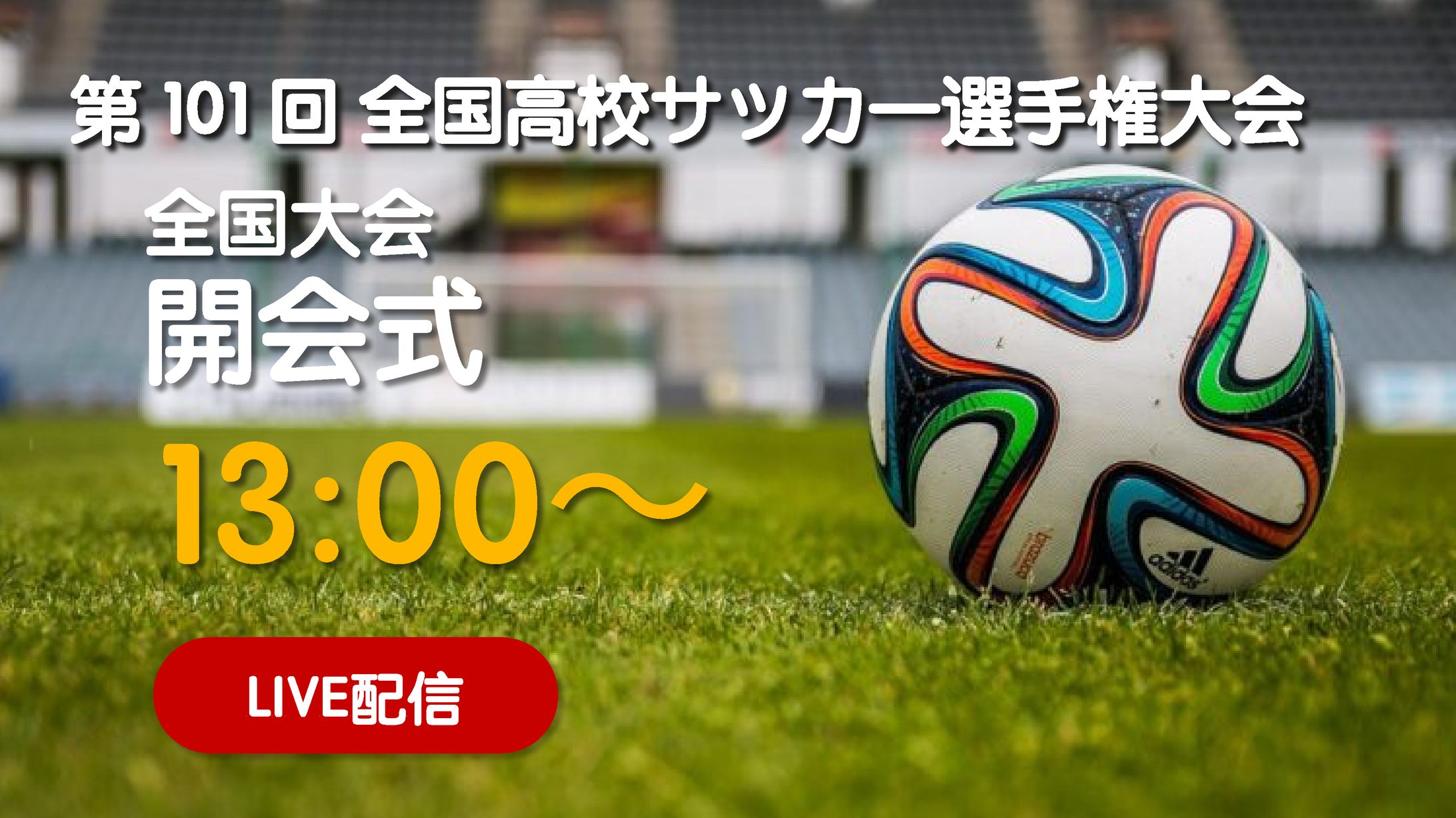 高校サッカー選手権-1
