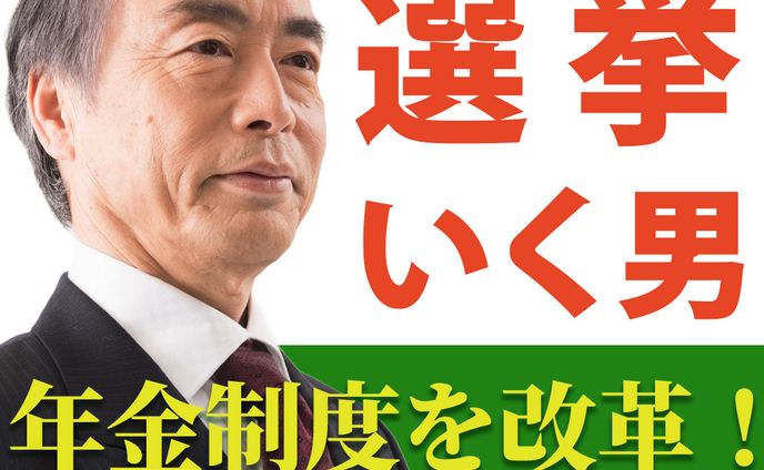 政策訴求バナー｜「選挙いく男」シリーズ（年金制度改革）