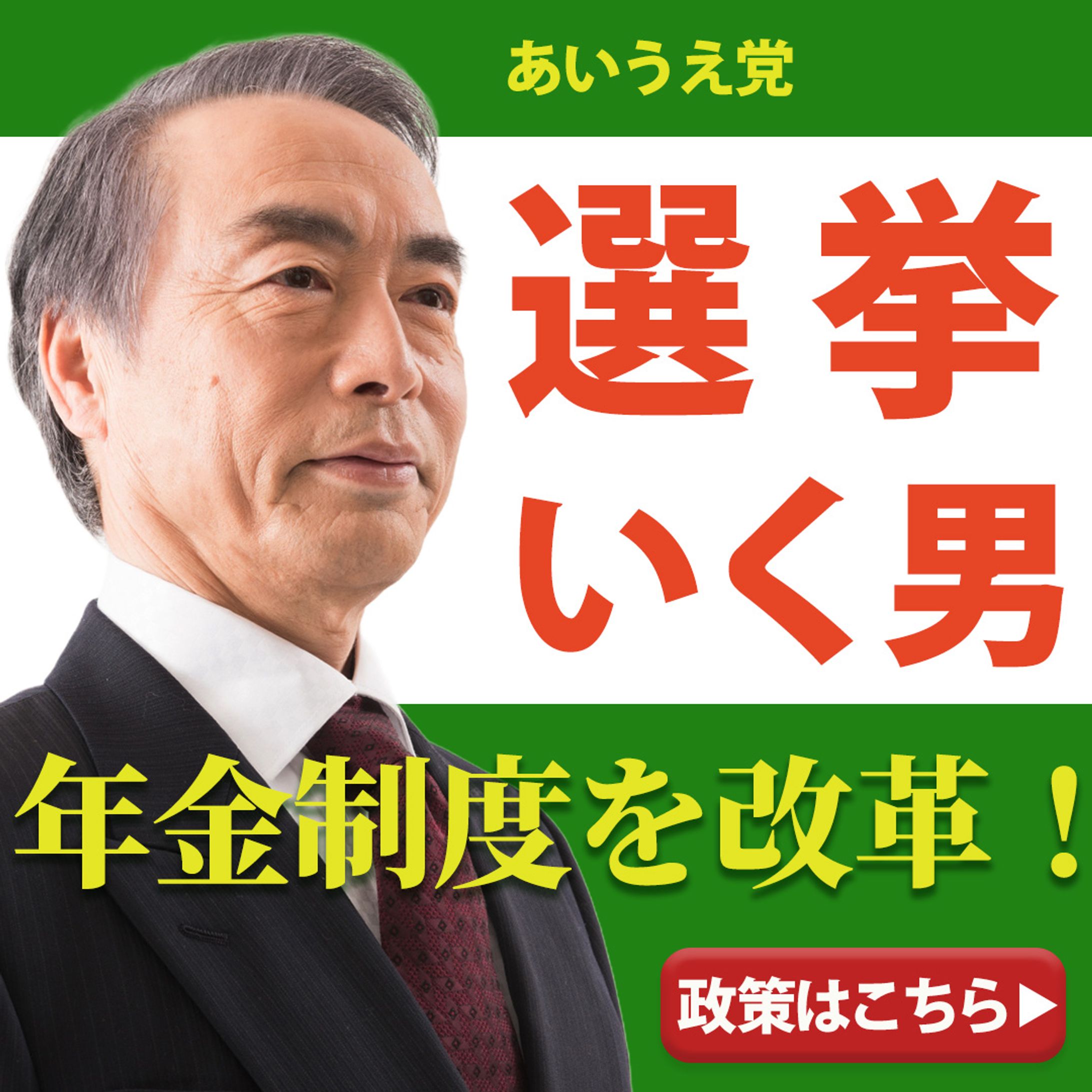 政策訴求バナー｜「選挙いく男」シリーズ（年金制度改革）-1