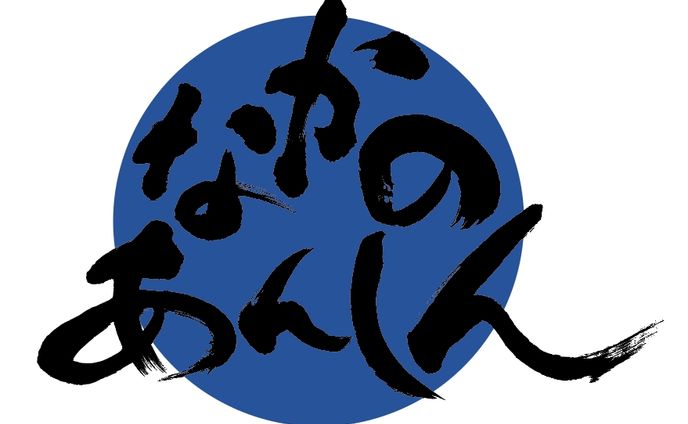 なかのあんしん