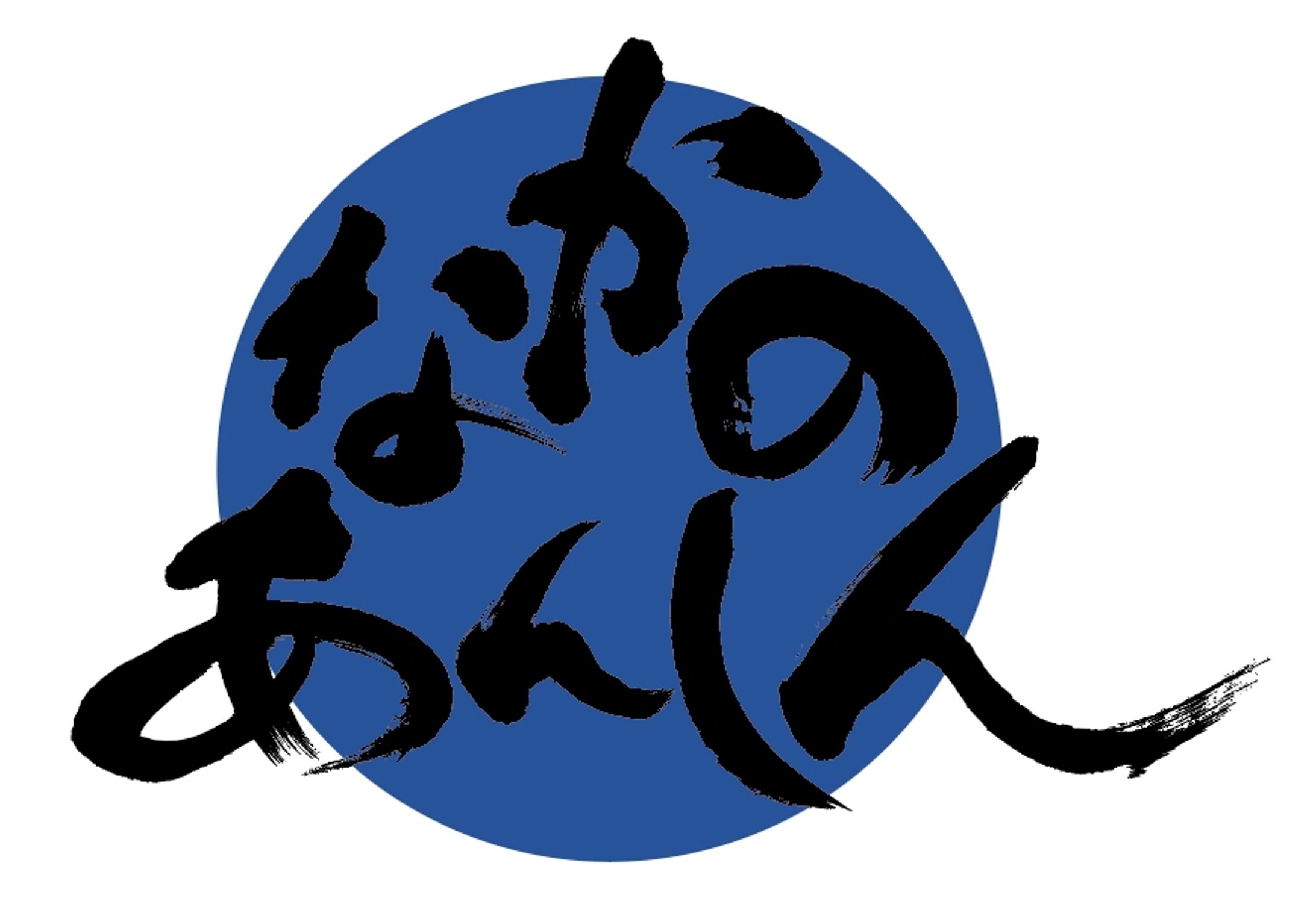 なかのあんしん-1