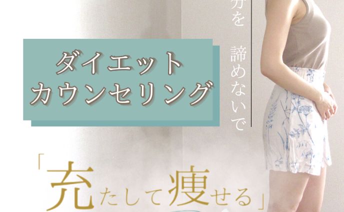 【完全オーダーメイド】ダイエット・カウンセリング