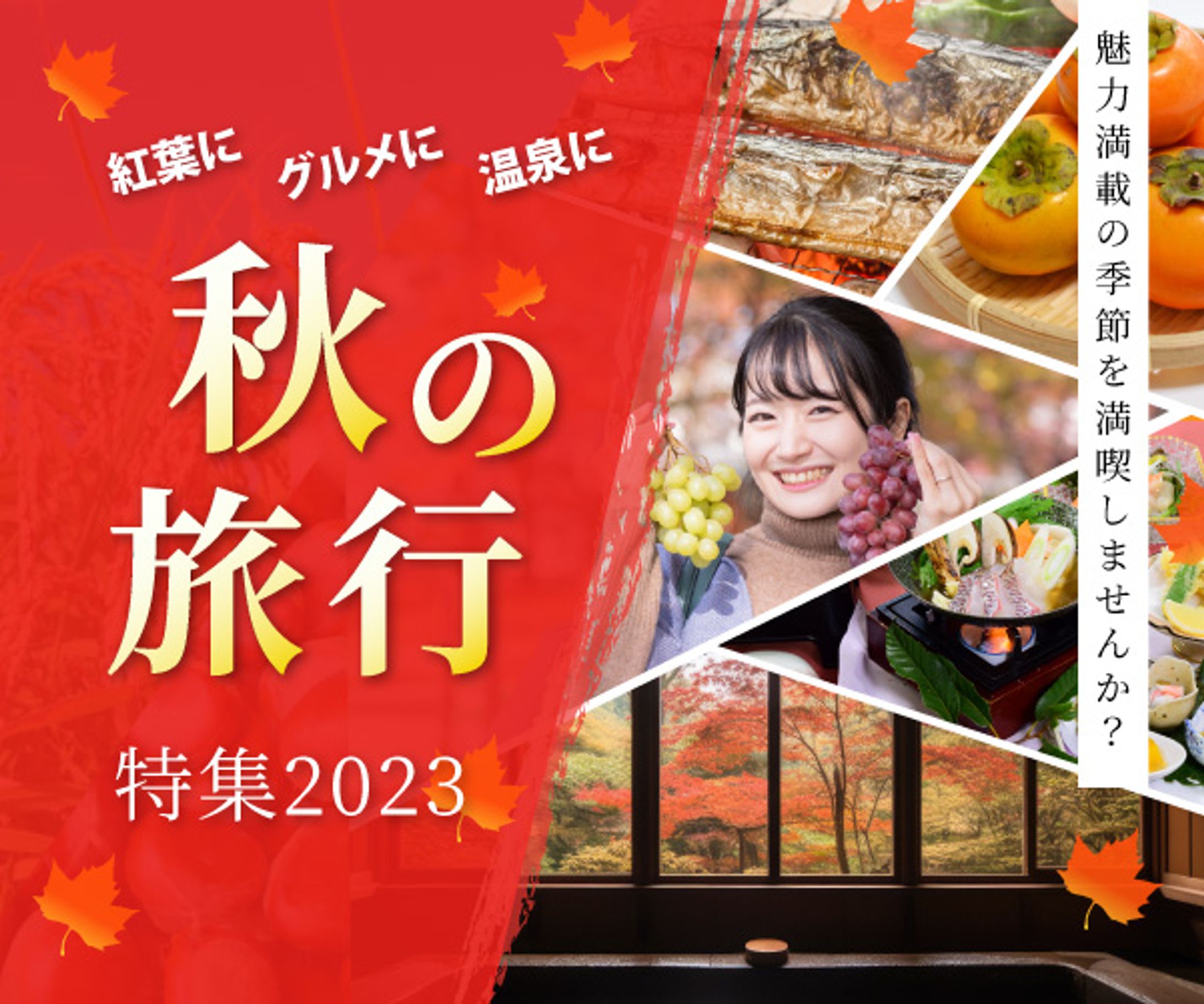 秋の旅行　広告-1