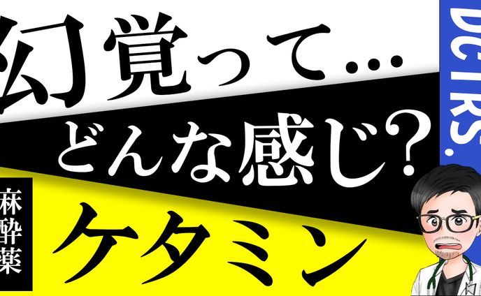 幻覚ってどんな感じ？【麻酔薬「ケタミン」】