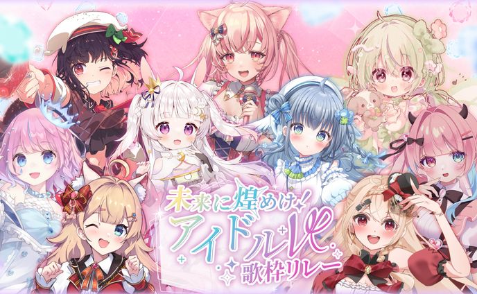 「未来に煌めけアイドルV歌枠リレー」出演