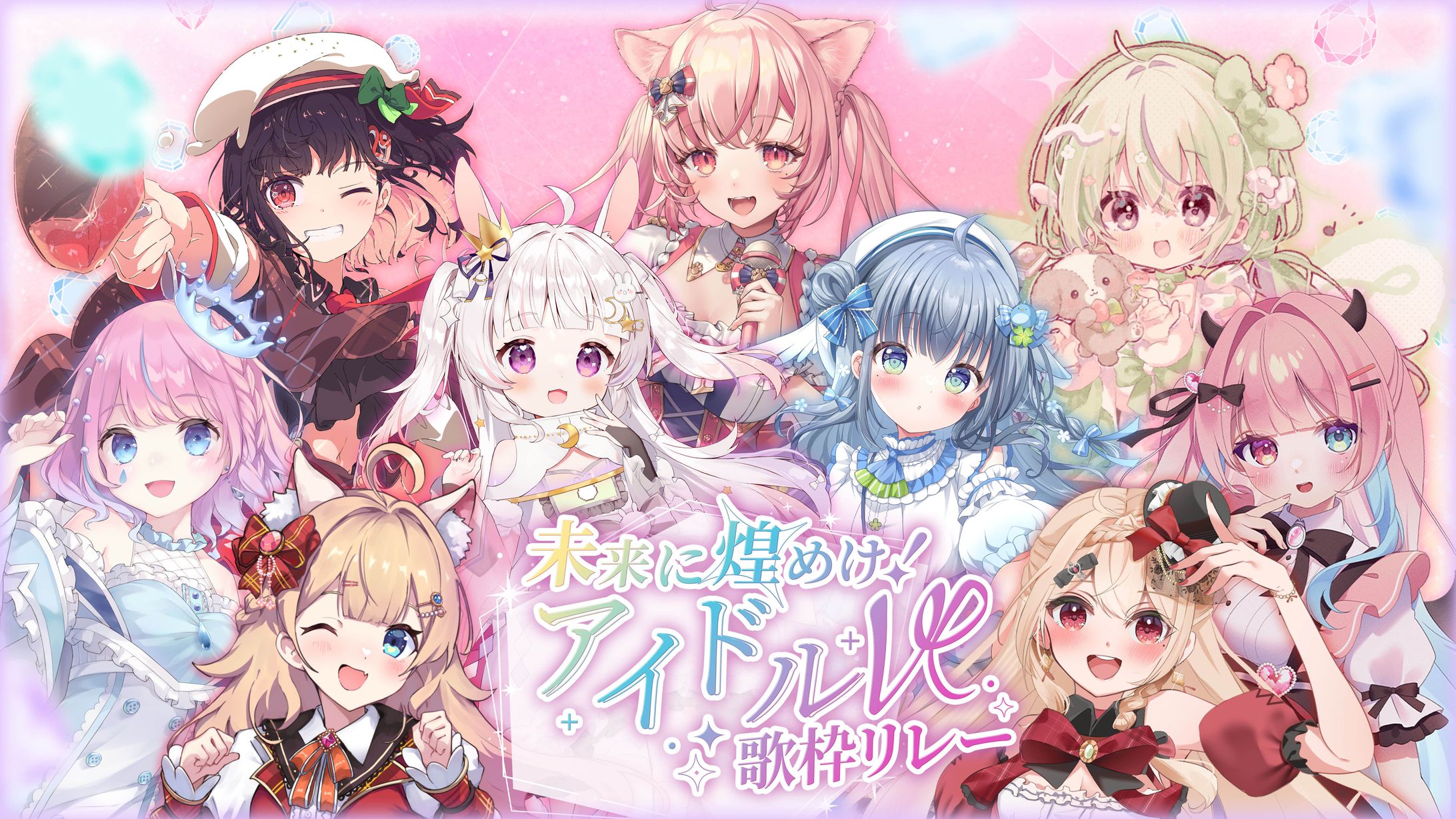 「未来に煌めけアイドルV歌枠リレー」出演-1