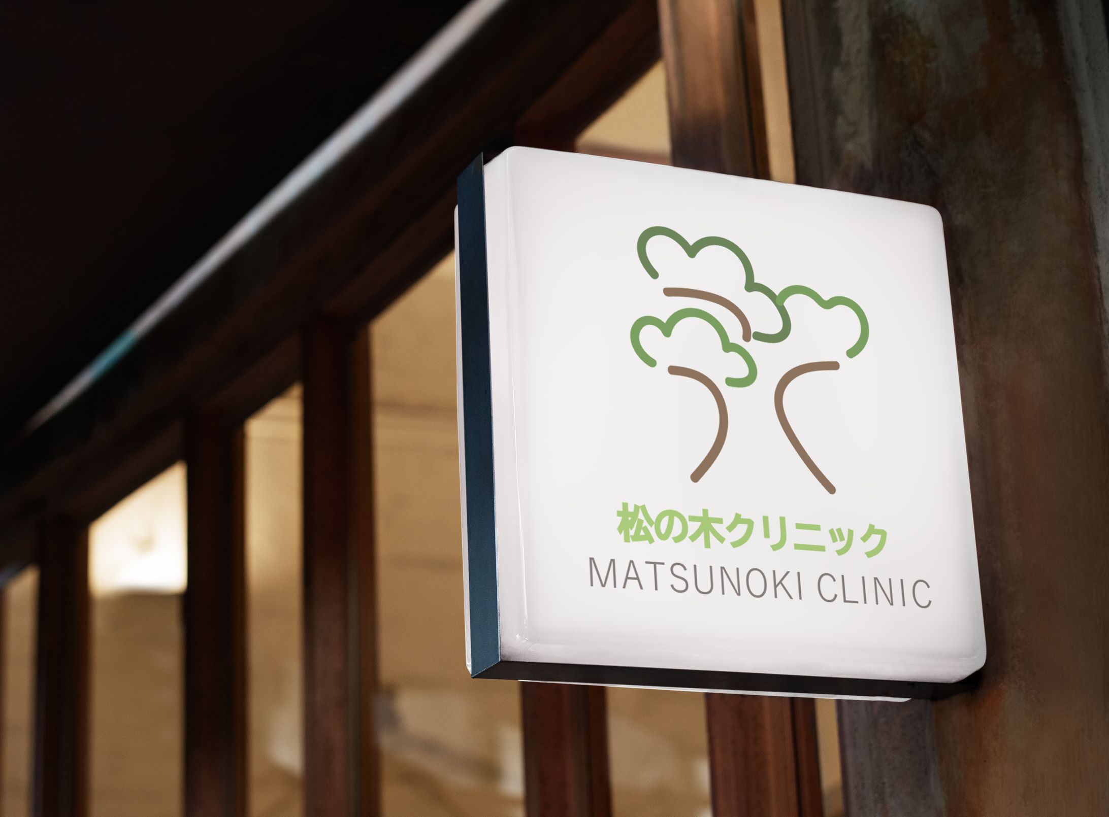 松の木クリニック　ロゴ-1