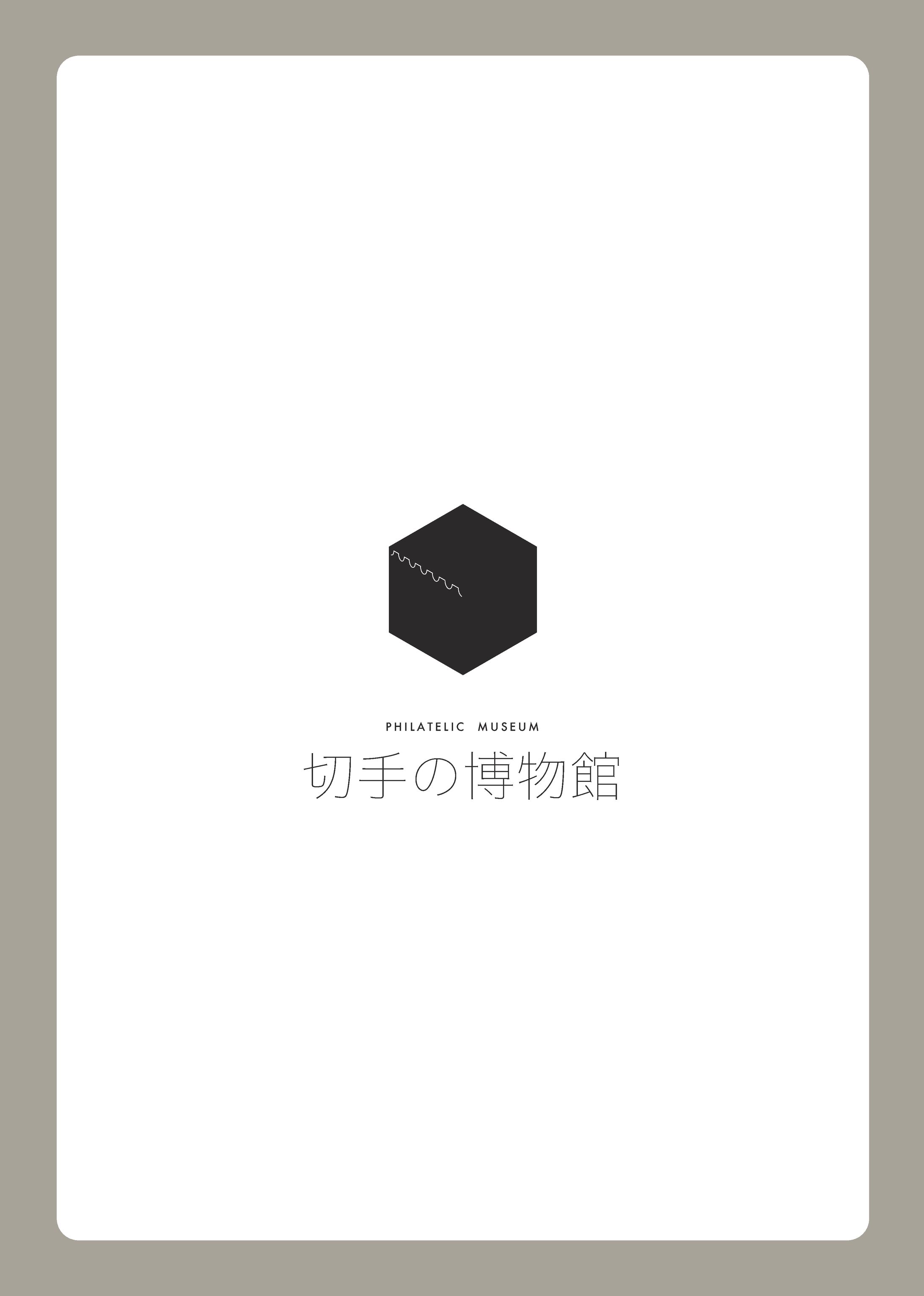 切手の博物館-1