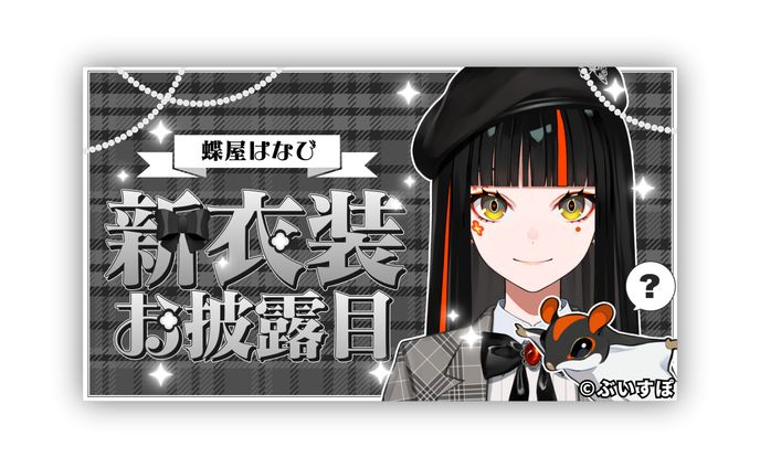 ぶいすぽっ！所属　蝶屋はなび様新衣装お披露目配信サムネイル制作