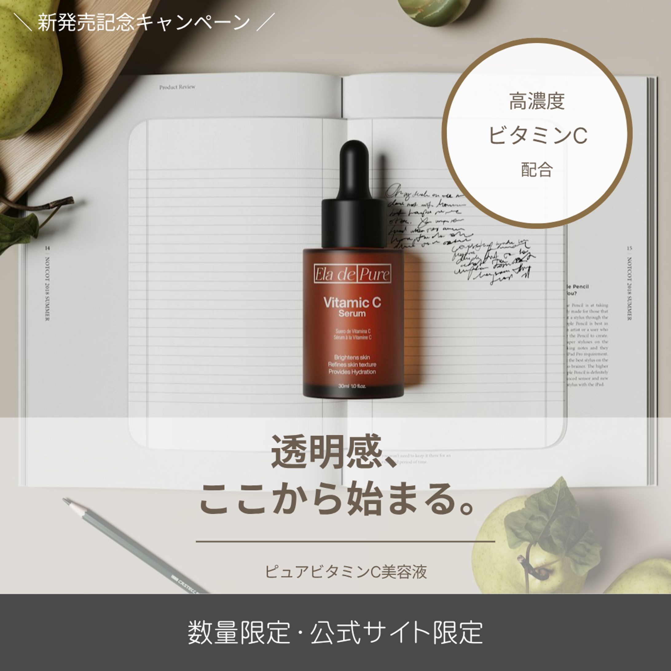 高級美容液「高濃度ビタミンC」新発売記念キャンペーンバナー-1