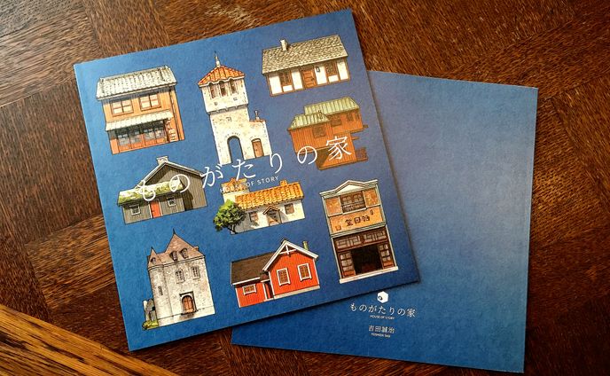 「ものがたりの家」