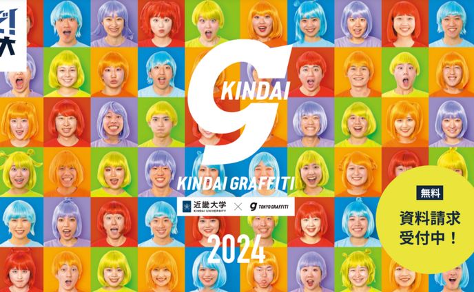近畿大学 | 大学案内『KINDAI GRAFFITI（近大グラフィティ）』