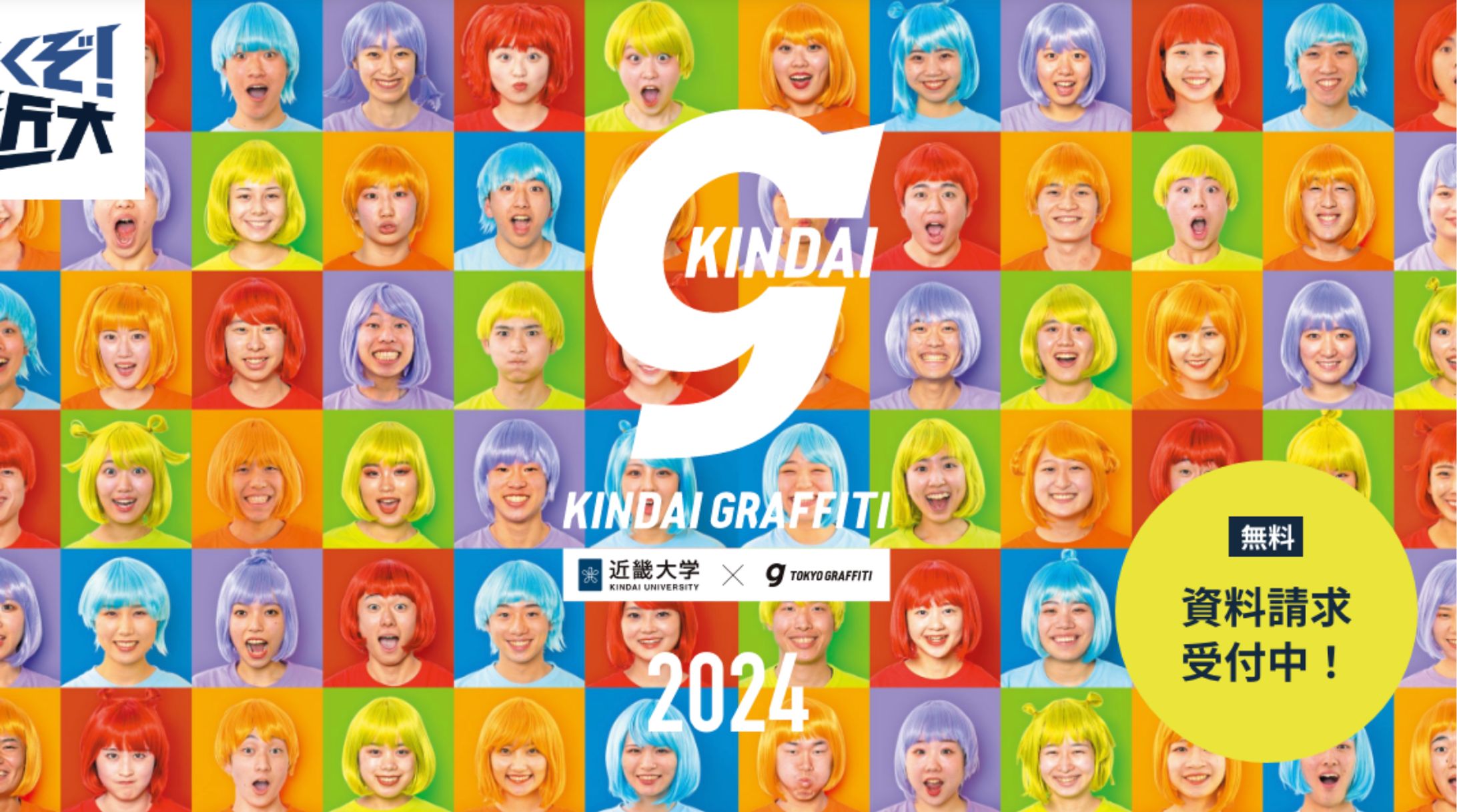 近畿大学 | 大学案内『KINDAI GRAFFITI（近大グラフィティ）』-1